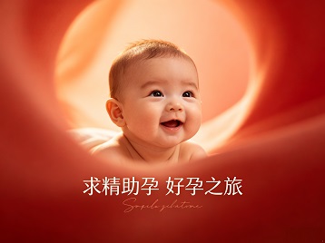 景宁求精助孕科学助孕 开启专属好孕之旅